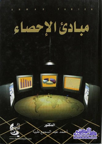 مبادئ الإحصاء